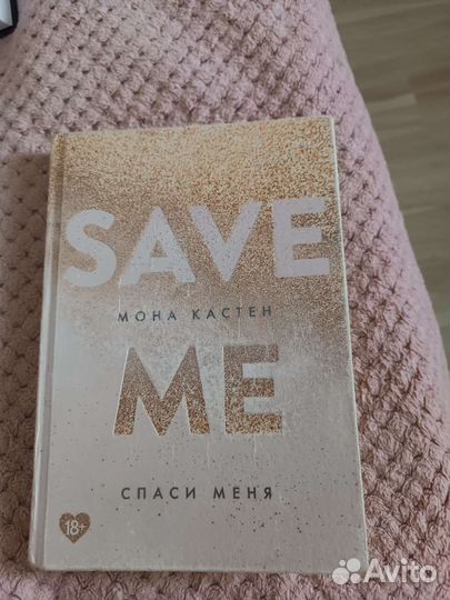 Спаси меня. Мона Кастен