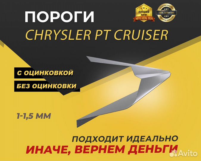 Chrysler PT Cruiser пороги ремонтные кузовные