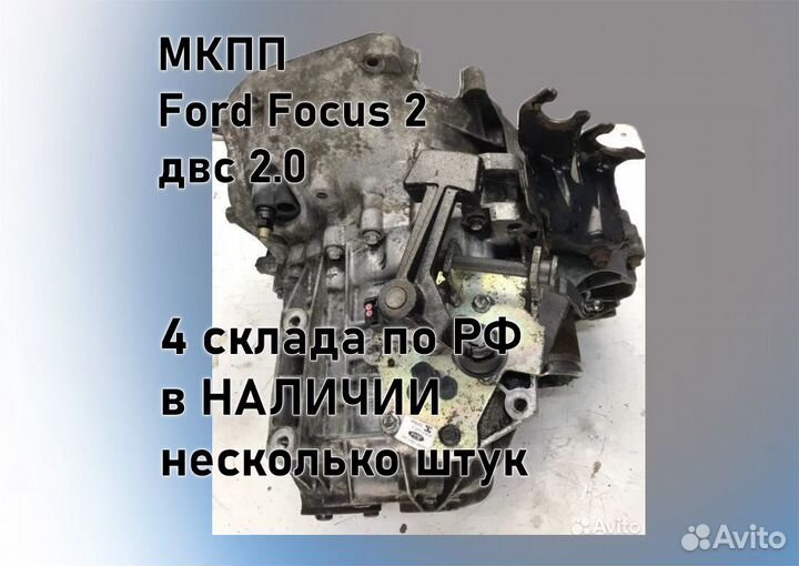 МКПП Ford Focus 2 2.0