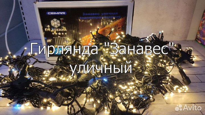 Гирлянда дождь, занавес тёплый холодный на улицу