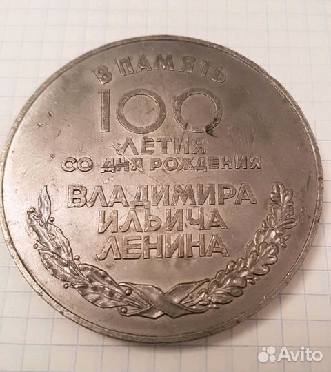 Юбилейная медаль Ленин 1870-1970