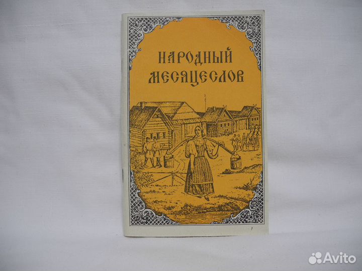 Книга «Народный месяцеслов»