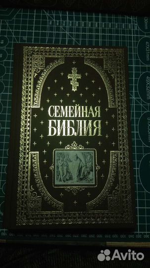 Семейная Библия