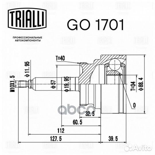 ШРУС наружный GO 1701 Trialli