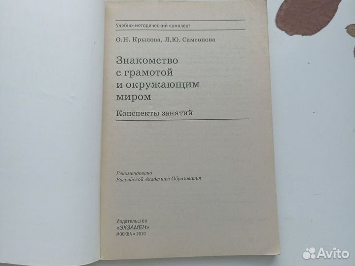 Крылова Знакомство с грамотой и окружающим миром