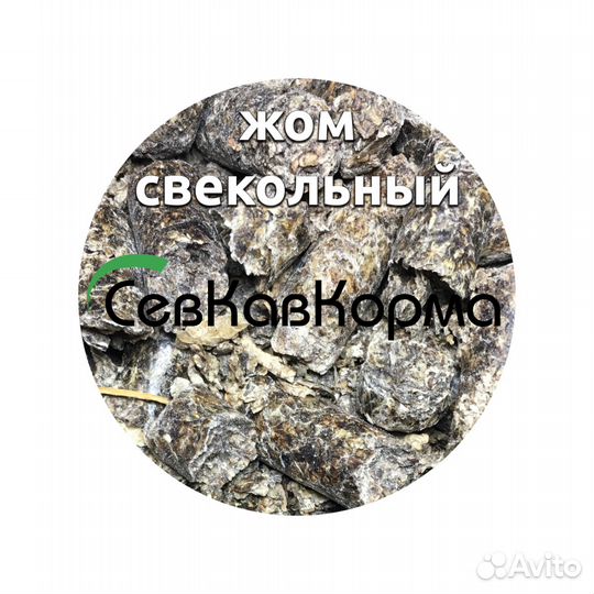 Жом Свекловичный 40 кг
