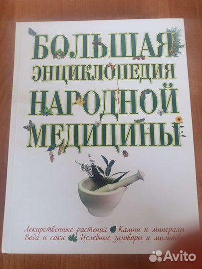 Большая энциклопедия народной медицины