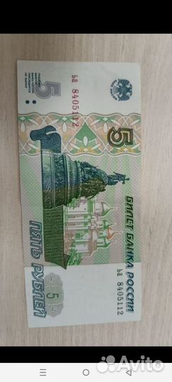 Купюра 5 рублей 1997 с красивым номером
