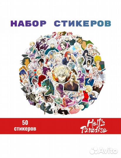 Набор стикеров 50шт аниме Адский рай