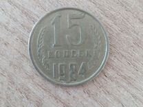 Монета СССР 15 копеек 1984 года
