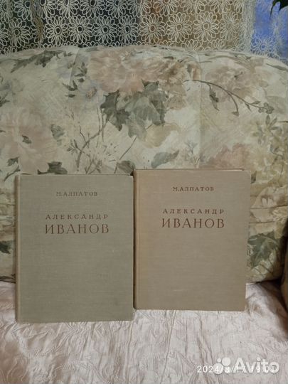 Александр Иванов. (Альбом в 2-х книгах)