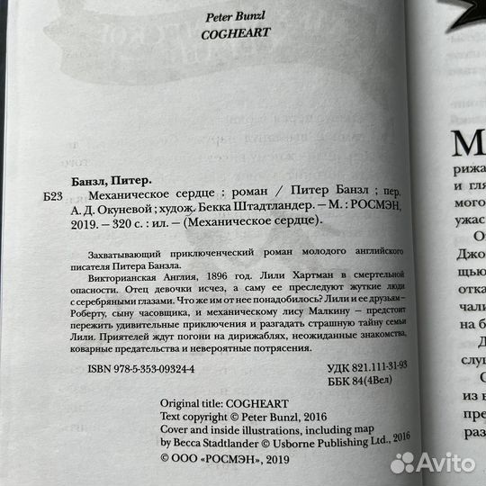 Механическое сердце Питер Банзл