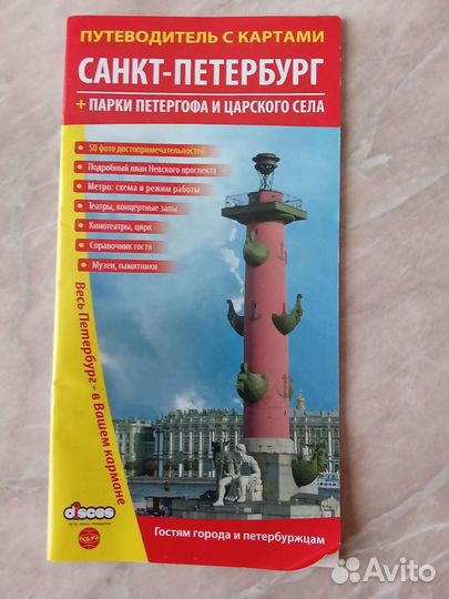 Путеводитель Санкт-Петербург