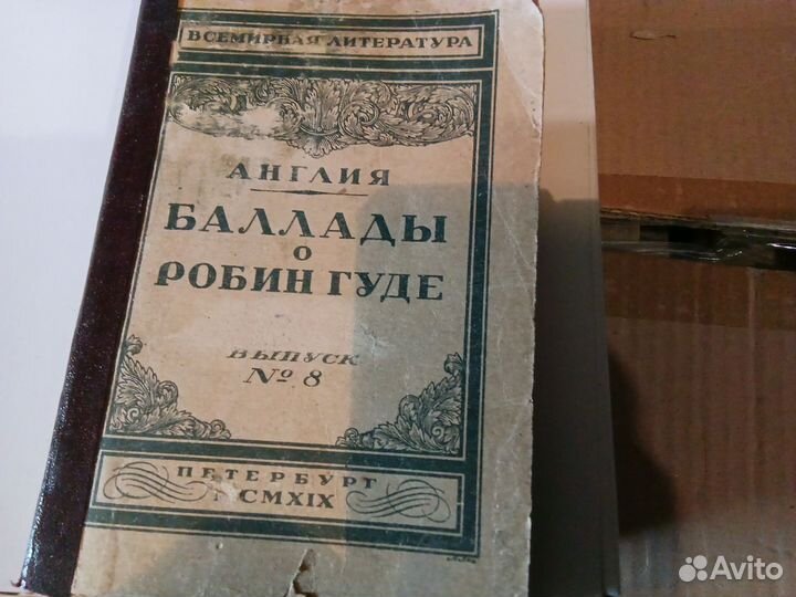 Баллады о Робин гуде 1919г