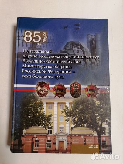 85 лет Центральный научно - исследовательский инс