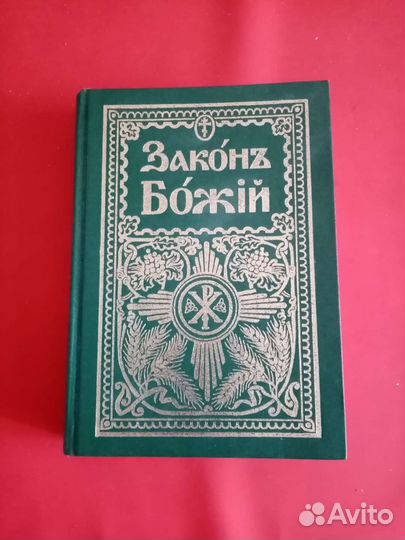 Библейские легенды,Закон божий U. S. A. Библии