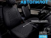 Авточехлы из экокожи АВТОПИЛОТ