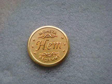 Монета-решения Да-Нет