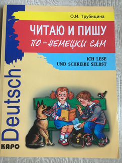 Трубицина О.И. Читаю и пишу по-немецки сам