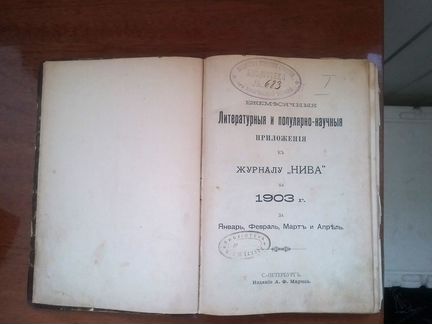 Нива. Ежемесячные приложения. 1903 г