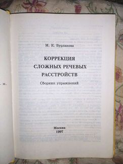 Практическая логопедия«Коррекциясложных речевыхрас