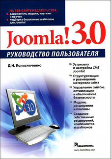 Joomla 3.0. Руководство пользователя