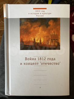 Книга «Война 1812 года и концепт «отечество»»