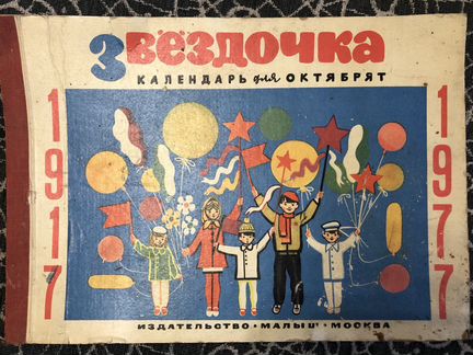 Календарь СССР