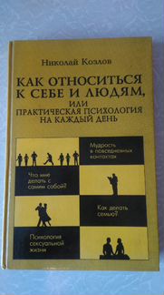 Книга Николай Козлов Как относится к себе и людям