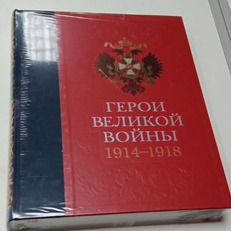 Книга 'Герои Великой Отечественной войны 1914-1918