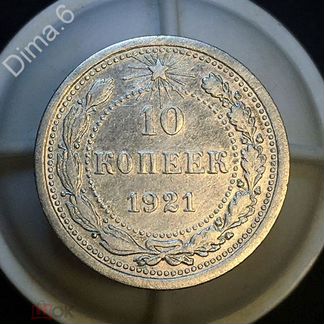 Редкие 10 копеек 1921 года в вашу коллекцию