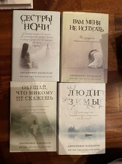 Дженифер Макмахаон. Книги