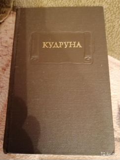 Кудруна, Литературные памятники