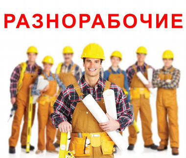Разнорабочие,подсобники