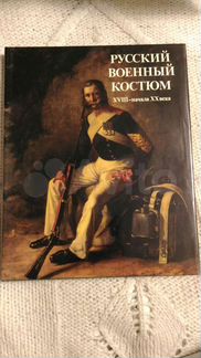 Русский военный костюм 18 -начала 20 века