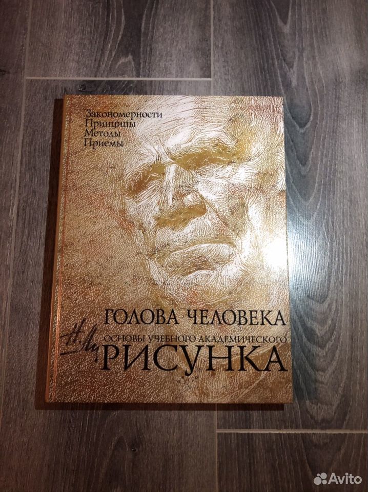 Основы учебного рисунка книга