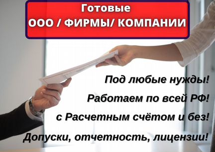Продажа готовых ооо / ооо со счетом / ооо без рс