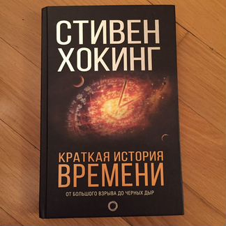 Краткая история времени Стивен Хокинг