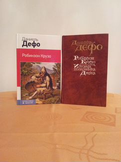 Даниель Дефо. Одна книга из двух на выбор
