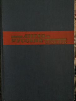 Англо- русский словарь