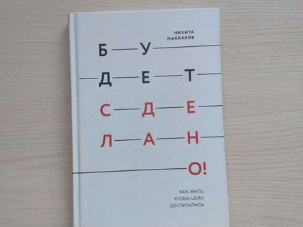 Будет сделано Маклахов Никита