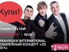 Билеты на концерт Иванушки International партер