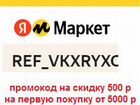 Промокод яндекс маркет на скидку 500 р объявление продам