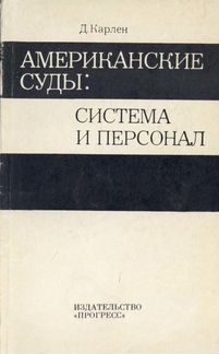 Американские суды: система и персонал