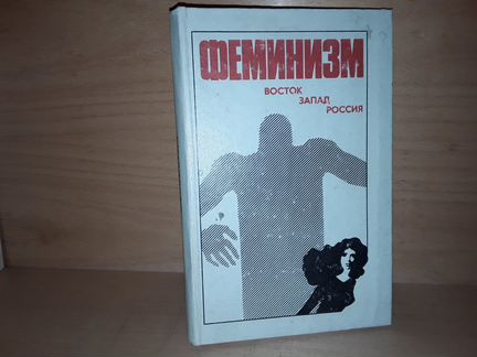 Феминизм: Восток. Запад. Россия