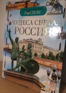 «Чудеса света. Россия» росмэн Е.В.Широнина