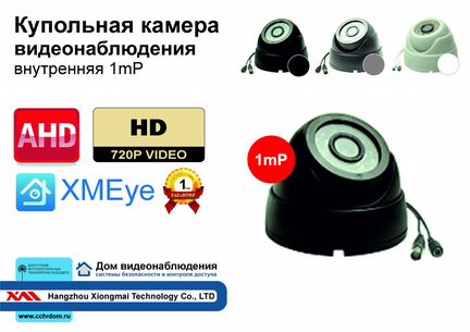 Внутренняя камера видеонаблюдения 1mP HD 1280x720P