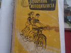 Книга Справочник мотоциклиста Мотоцикл