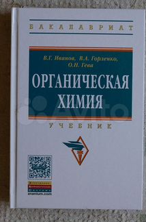 Органическая химия.авт.Иванов