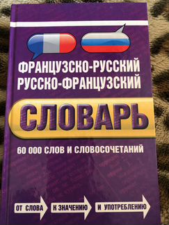 Французско-русский словарь